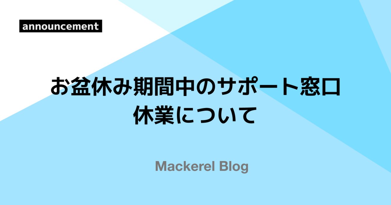 hatenapr's tweet card. 以下の期間中はサポート窓口をお休みいたします。 2025年8月9日（土）〜 2025年8月17日（日） サポート窓口の営業時間については以下のページをご覧ください。 Mackerelのテクニカルサポートについて ご理解のほど、どうぞよろしくお願いいたします。