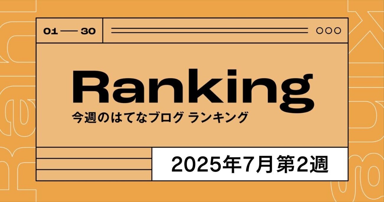 hatenapr's tweet card. はてなブログ独自の集計による人気記事のランキング。2025年7月6日（日）から2025年7月12日（土）〔2025年7月第2週〕のトップ30です。