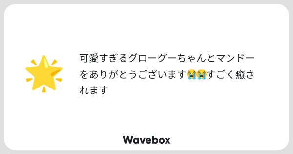 ummmm0657's tweet card. Wavebox（ウェーブボックス）は、匿名で絵文字のリアクションを届ける & 受け取るメッセージツールです。