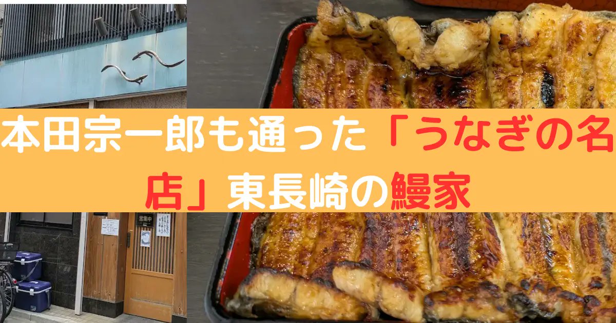 saihantentu's tweet card. 東京、愛知、静岡と様々なうなぎの名店でうなぎを味わいましたが、記憶に残る衝撃的なうなぎの味は東長崎駅にある鰻家（うなぎや）です。西武池袋線の東長崎駅から徒歩4分の立地にあり、商店街をまっすぐ行った端にあるうなぎの名店です。 本格的なガイドブ