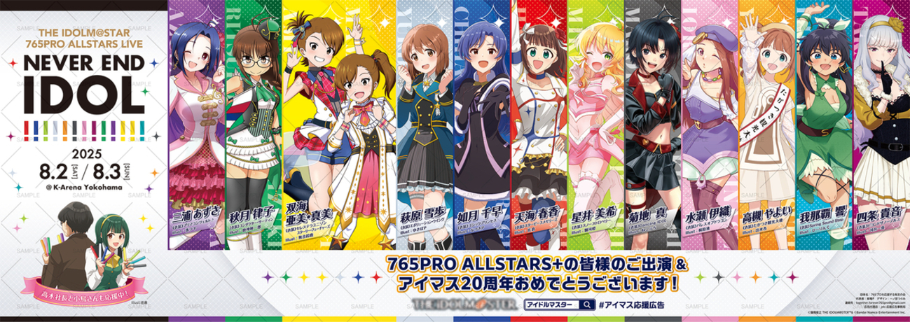 sidenp's tweet card. こんにちは。私はNEI応援広告企画を主催している、「765プロを応援する有志の会」の代表、紫電Pと申します。 本日7月28日、まずは横浜市のみなとみらい線（東急東横線）の横浜駅に、765ASの単独ライブ「NEVER END IDOL!!!!!!!!!!!!!」とアイドルマスター20周年を祝うメガセット大型広告（B0サイ…