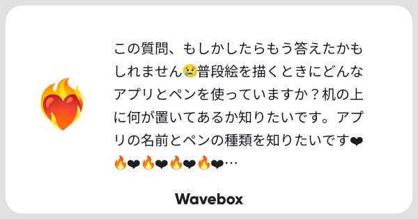 ummmm0657's tweet card. Wavebox（ウェーブボックス）は、匿名で絵文字のリアクションを届ける & 受け取るメッセージツールです。