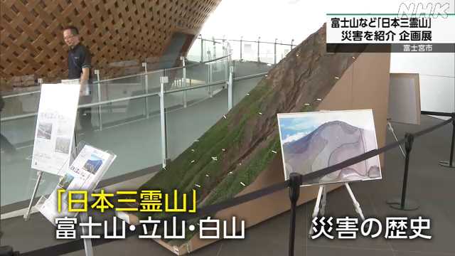taitan21's tweet card. 【NHK】富士山など「日本三霊山」と呼ばれる山々で起きた災害を紹介する企画展が富士宮市で開かれています。 企画展は、地域の防災に役立ててもらおうと…