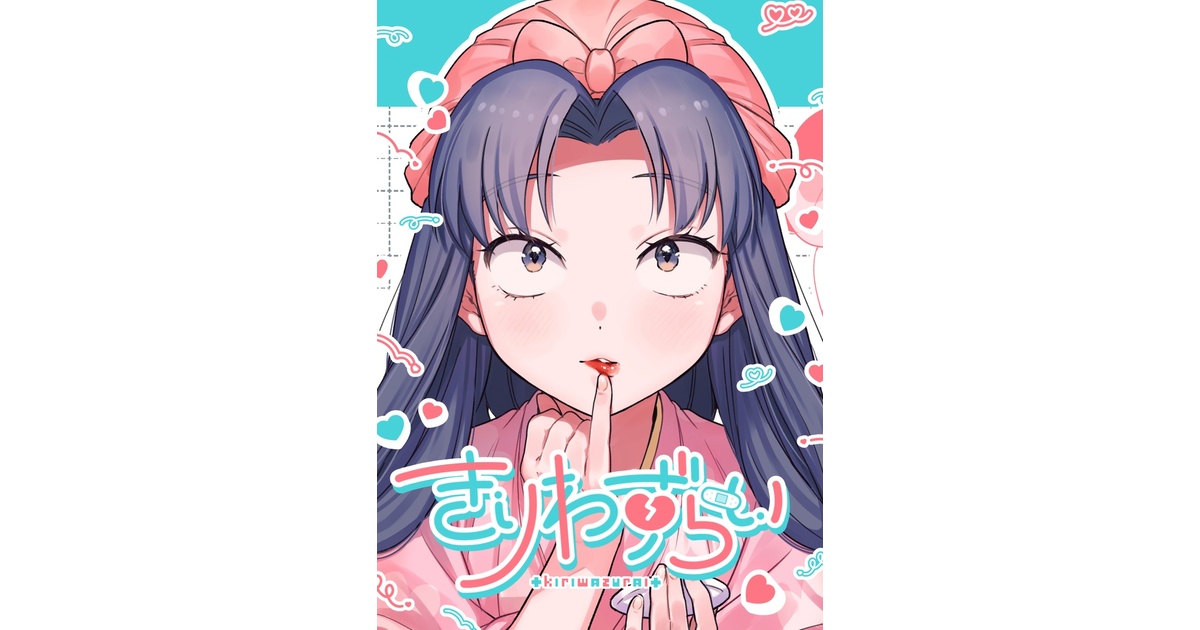 ashi0ji's tweet card. プロトタイプきり子からtdiきり子まで全部乗せ本です。 カップリングのつもりで描いてないんですが若干土井きりの味がします。