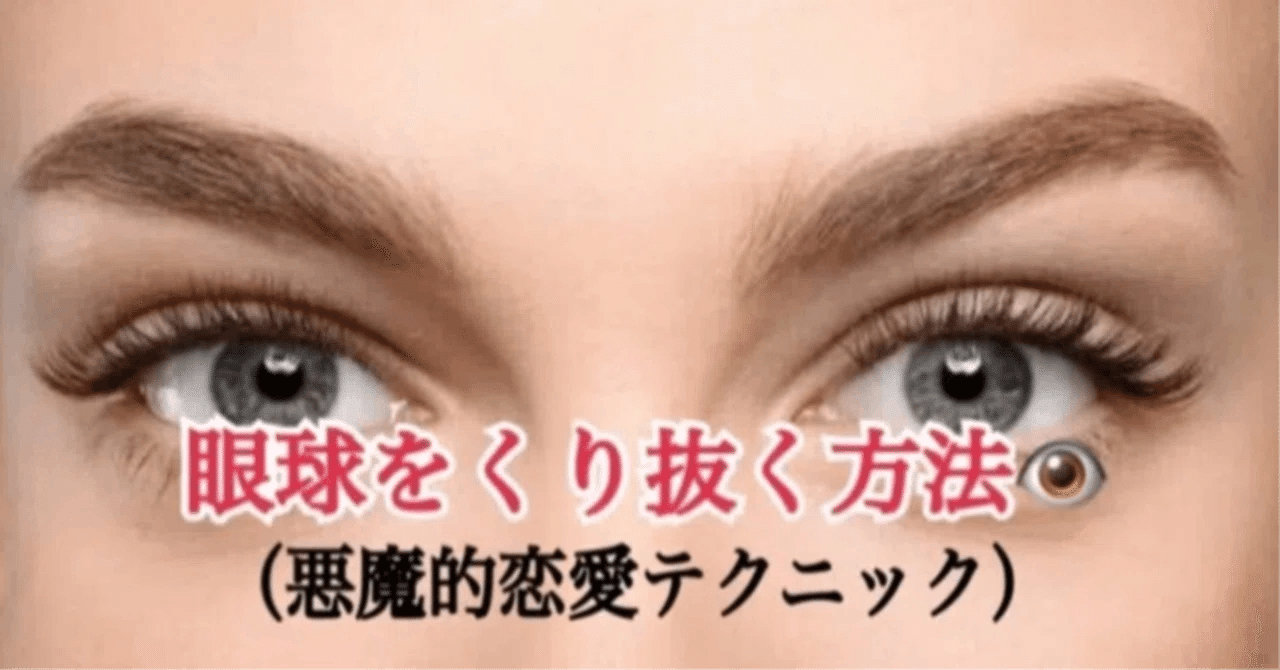 zenipenpen's tweet card. ※注意事項 この記事を読めば 相手の事を依存させてしまい 叶わない恋は無くなってしまいます。 相手がストーカーになって ※警察沙汰になった事もあるので 自己責任でお願い致します。 【眼球をくり抜く方法】とは？ 相手を依存をさせてしまい 自分から離れられなくなる 悪魔的テクニックです。 本当にくり抜く訳ではないので 安心して下さい。 まず初めに 恋愛は好きという気持だけでは 上手くいきません。...