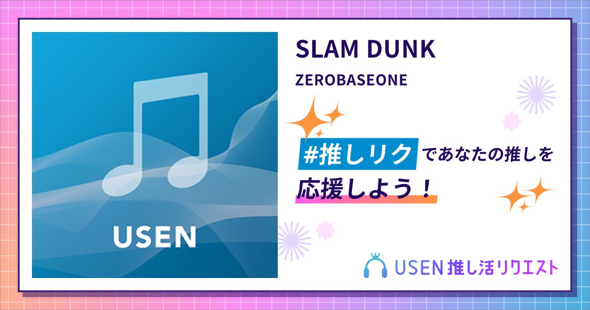 _o_o_tmy's tweet card. ZEROBASEONEのSLAM DUNKをリクエストして応援しよう！