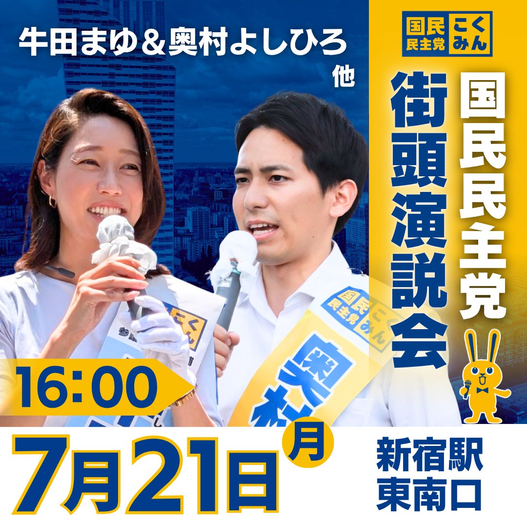 GaisenNOW's tweet card. 2025年7月21日(月) 16:00〜 新宿駅東南口（東京都）にて牛田 まゆ 参議院議員・奥村 よしひろ 参議院議員が街宣を行ないます！