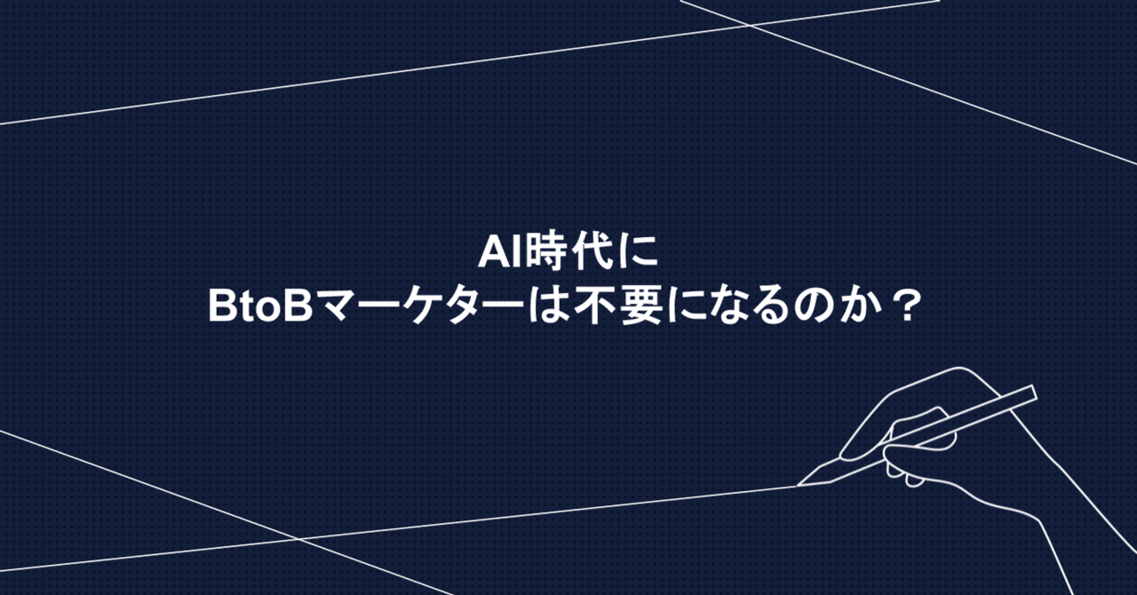 kotakurihara's tweet card. 最近、AIの進化によって「マーケティング業務はなくなる」「マーケターは不要になる」といった議論を耳にすることが増えた。 AGI（汎用人工知能）やASI（超知能）、完全自律型ロボットが誕生すれば、機械同士のやり取りだけで仕事は完結し、マーケティング業務やマーケターが不要になる未来が訪れるだろう。ただしそれは「地球はいつか滅亡する」とほぼ同じ解像度の未来予測であって、今日・明日の意思決定には使え...