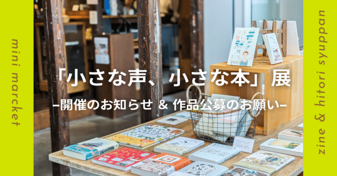 asaco0713's tweet card. 5月に開催された「尾久、はじまりの本市」から1ヶ月。燃え尽き症候群になりながらも、6月は人に会ったり、初めての本屋さんに足を運んだりと、インプットの期間に充てていました。 と、実は今回ご紹介するイベントの企画や、2作目のZINEの制作にも奔走していたところです。 さて。実は8月に谷中のHAGISOさんにて、新しいイベントを企画しています。その名も、「小さな声、小さな本 展」。 自分の気持ちや...