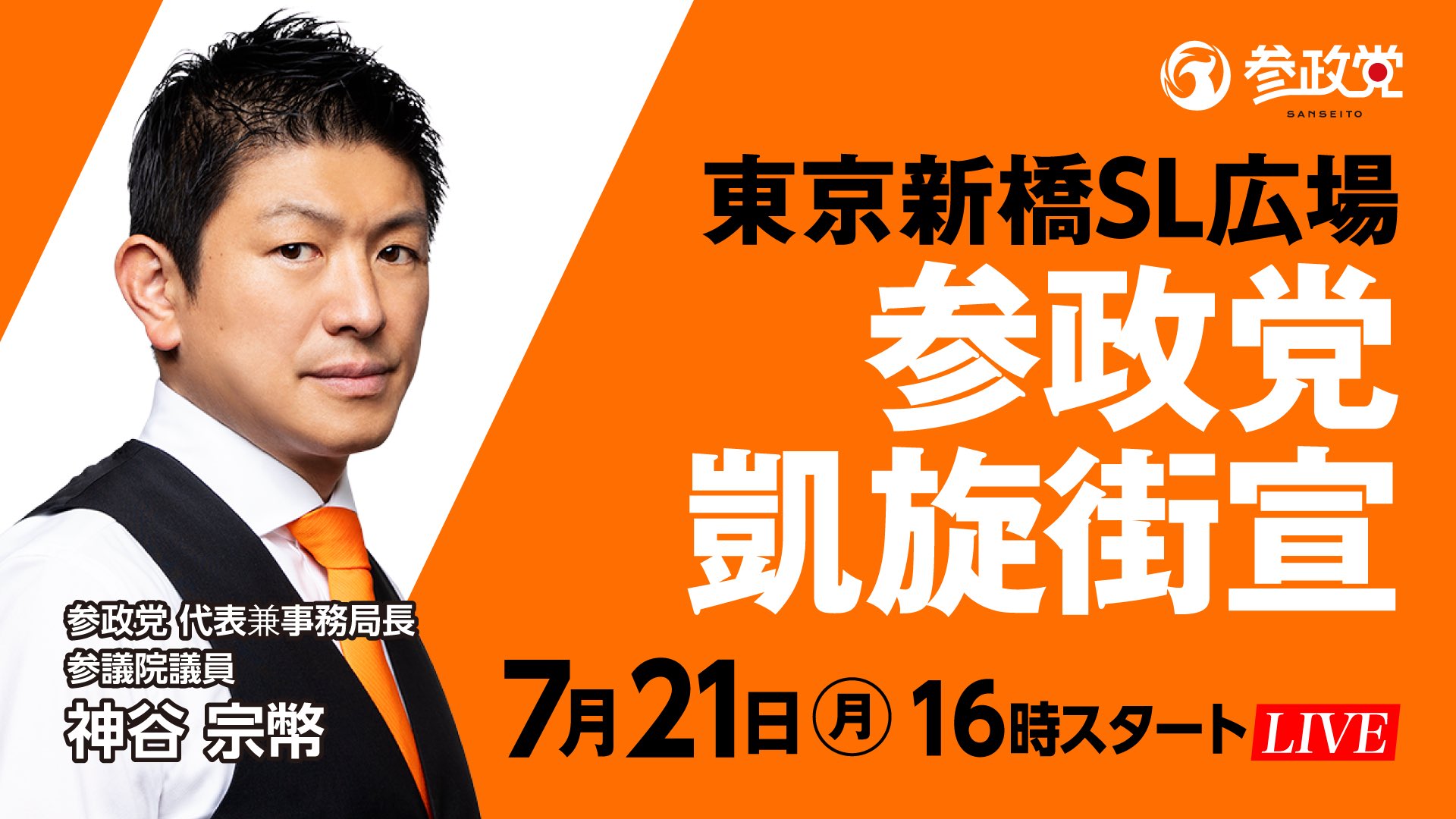 GaisenNOW's tweet card. 2025年7月21日(月) 16:00〜 東京新橋SL広場（東京都）にて神谷 そうへい 参政党代表が街宣を行ないます！