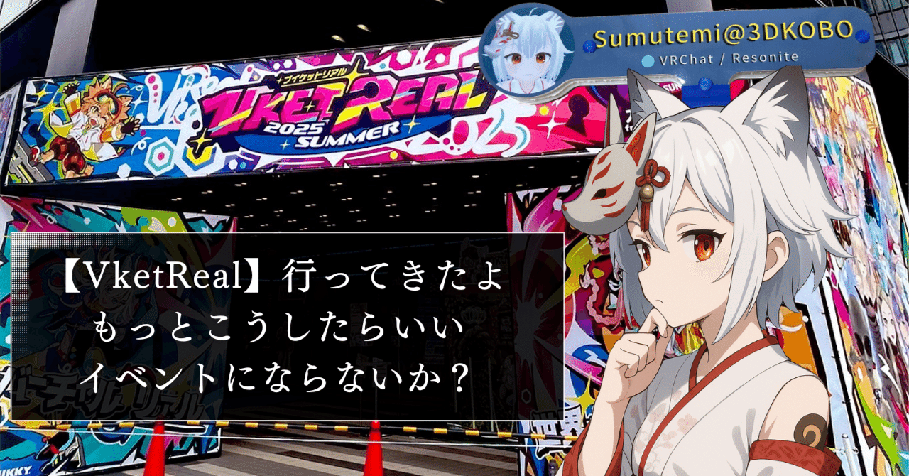 Sumu802's tweet card. 皆さまこんにちは！メタクリエイターことすむてみです！ 今回は2025年7月26･27日に開催された｢VketReal｣に現地参加して思ったこと気が付いたことなどをまとめていきます。 良い所や悪い所など様々気が付きましたので、この記事が元に次回以降のVketRealがもっと素晴らしいものになると期待して記事を残します。 私のプロフィールについては以下をご参照ください。 私の生い立ちや現在の活動...