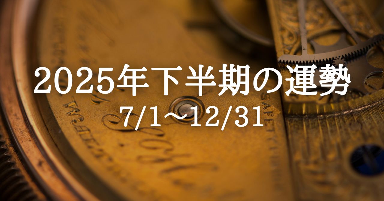solaritaservice's tweet card. 2025年下半期の運勢を語るうえで、まずは上半期に起こったふたつの重要なできごとに触れておく必要があります。 ひとつめは、3月30日、海王星が約13年ぶりに星座を移動し、牡羊座へと入ったこと。 夢や無意識、スピリチュアリティを司る海王星は、