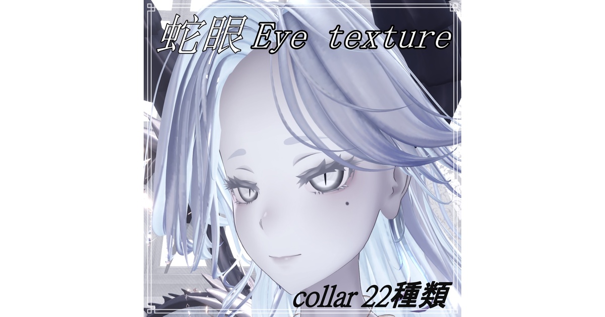 Todoshop1202's tweet card. ラシューシャ用の蛇眼のアイテクスチャです。 ※アバターなどは付属しません