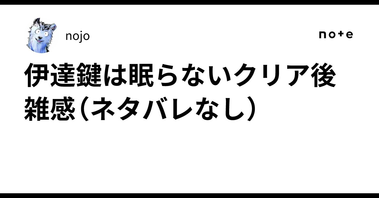 nojo6's tweet card. 　先にゲーム全体の感想を言うと、総評としては「順当に面白かった」。 　過度に複雑になりすぎず、順当にキャラの掛け合いを楽しめ、そこそこの難易度のADVとして攻略でき、いい話にまとまった…というたぶんSwitch2で初めてこのシリーズに触れる人を意識してのかなり計算された「順当な面白さ」だったと思う。 　まあゲーム内容はさておき……というか『ソムニウムファイル』シリーズについて詳らかに語ろうと...