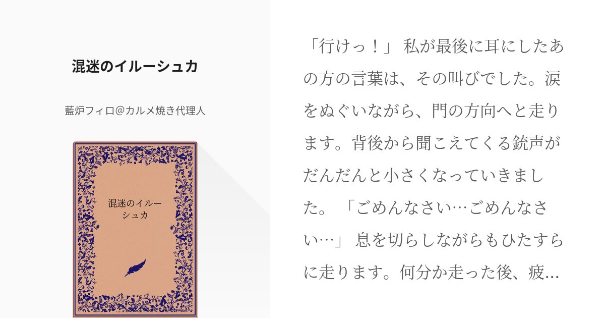 yukkuriairforce's tweet card. 「行けっ！」 私が最後に耳にしたあの方の言葉は、その叫びでした。涙をぬぐいながら、門の方向へと走ります。背後から聞こえてくる銃声がだんだんと小さくなっていきました。 「ごめんなさい…ごめんなさい…」 息を切らしながらもひたすらに走ります。何分か走った後、疲れたので足を止めて顔を上