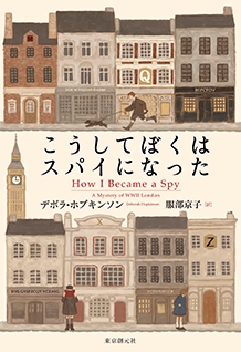 shaolon_wang's tweet card. みなさま、こんにちは。福井読書会世話人ズです。次回の福井読書会は、戦時下で逞しく生きる子供たちの勇気と友情と謎解きを描いたヤング・ミステリ、『こうしてぼくはスパイになった』を課題書に開催いたします。ナ