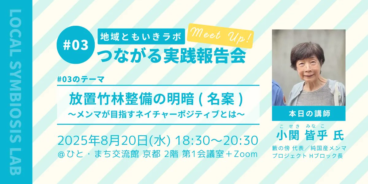 moriyuzujp's tweet card. 2025年8月20日、水郷から放置竹林問題に挑む実践報告会開催！小関皆乎氏がメンマを通して明らかにする地域課題の解決策とは。