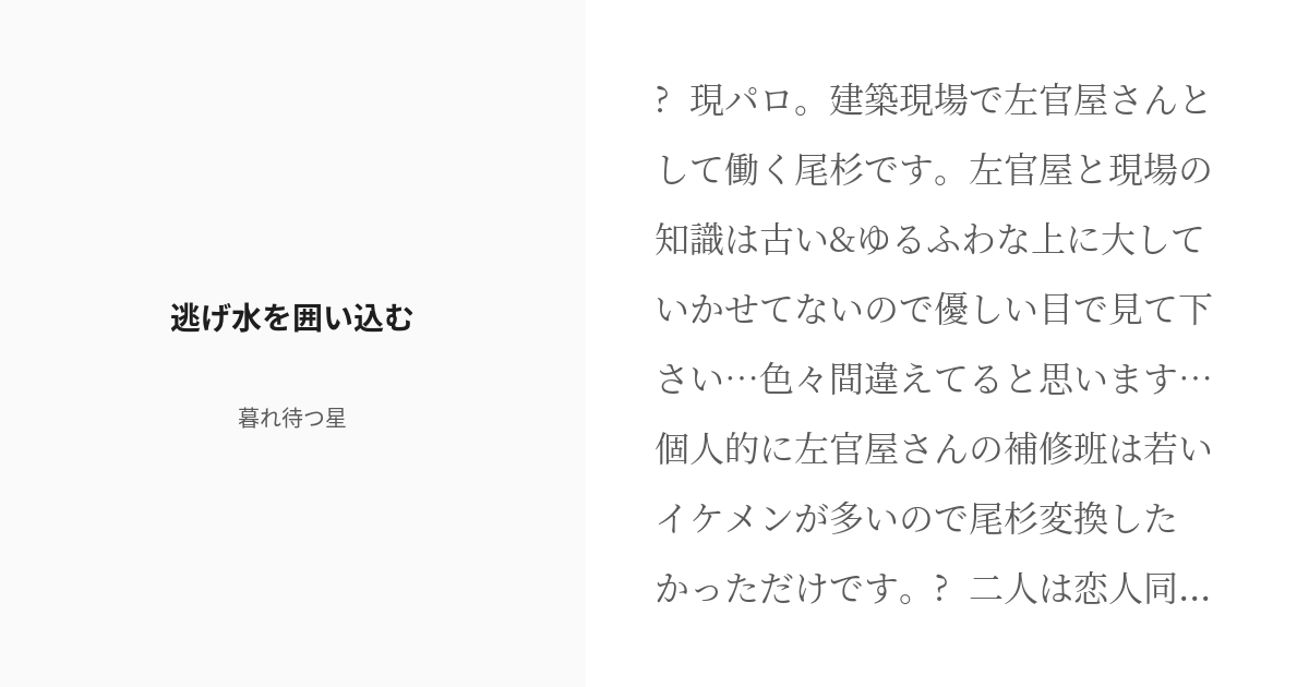 kure_mathuhoshi's tweet card. ⚫︎現パロ。建築現場で左官屋さんとして働く尾杉です。 左官屋と現場の知識は古い&ゆるふわな上に大していかせてないので優しい目で見て下さい…色々間違えてると思います… 個人的に左官屋さんの補修班は若いイケメンが多いので尾杉変換したかっただけです。 ⚫︎二人は恋人同士前提です。尾形の