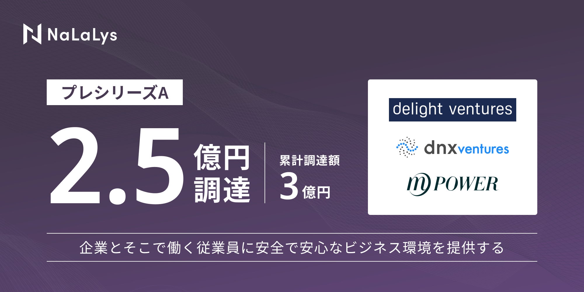 Delight_VC's tweet card. 株式会社NaLaLysのプレスリリース（2025年6月30日 11時10分）AI×コンプライアンステックのNaLaLysがプレシリーズAラウンドで2.5億円の資金調達を実施