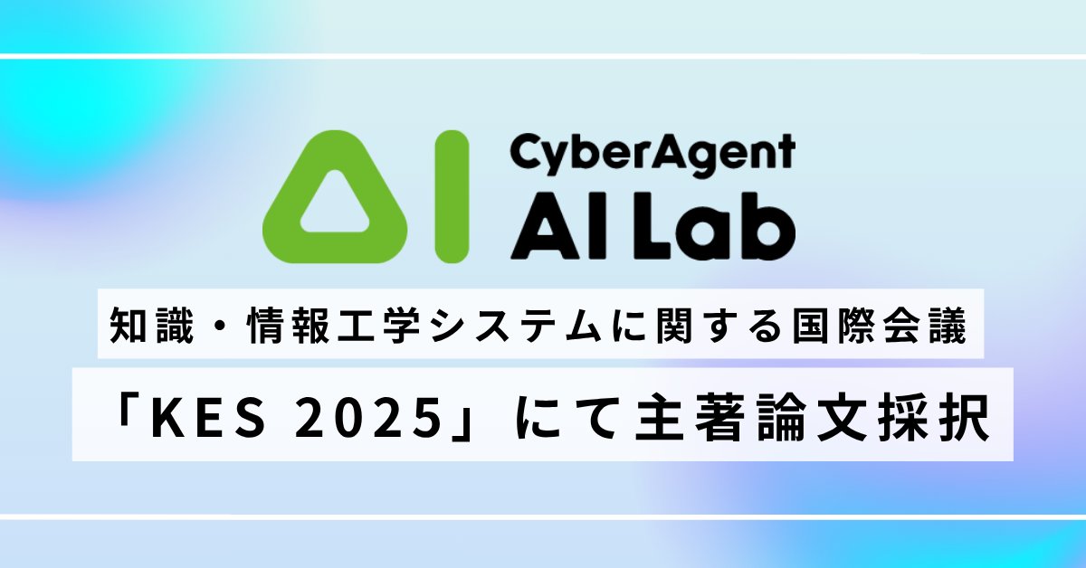 cyberagent_ai's tweet card. サイバーエージェントは「テクノロジー」と「クリエイティブ」で世界に挑戦していきます。