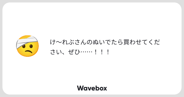 stylishtrash2's tweet card. Wavebox（ウェーブボックス）は、匿名で絵文字のリアクションを届ける & 受け取るメッセージツールです。