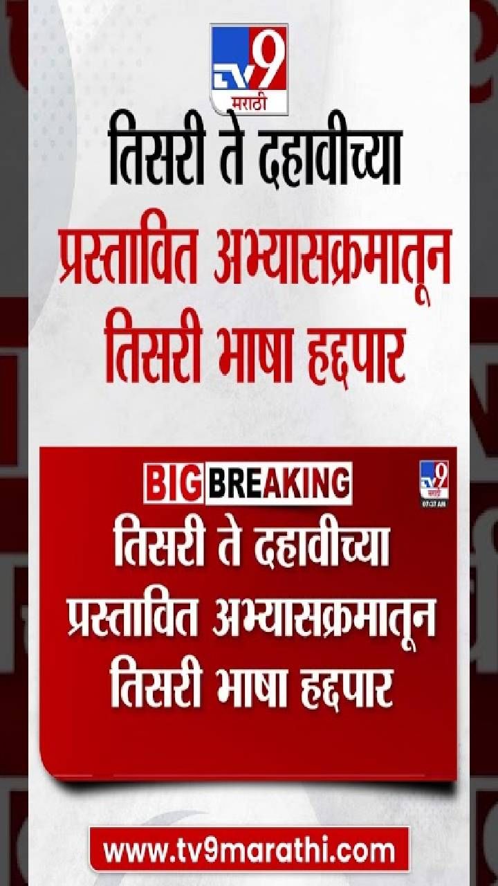 Vitthal_VN's tweet card. एक मोठी बातमी समोर येतेय. इयत्ता पहिलीपासून तिसरी भाषा सक्तीची करणाऱ्या शालेय शिक्षण विभागाने आपल्या भूमिकेपासून फारकत घेत इयत्ता तिसरी ते दहावीच्या प्रस्तावित अभ्यासक्रमातून तिसरी भाषा हद्दपार केली...