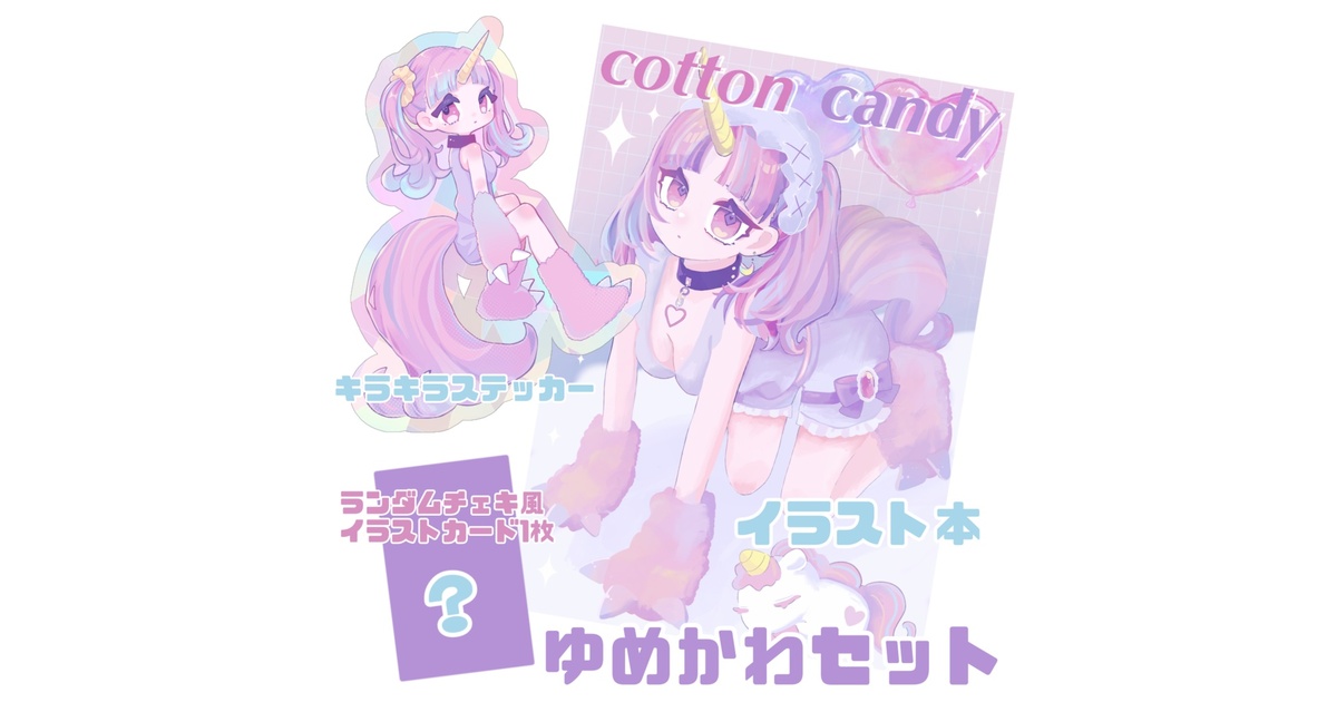 geqp21's tweet card. 【ゆめかわセット】 通常よりもセット料金でお得に買えます! 内容 ・イラスト本(A4/16P) ・キラキラステッカー ・チェキ風イラスト(ランダム)