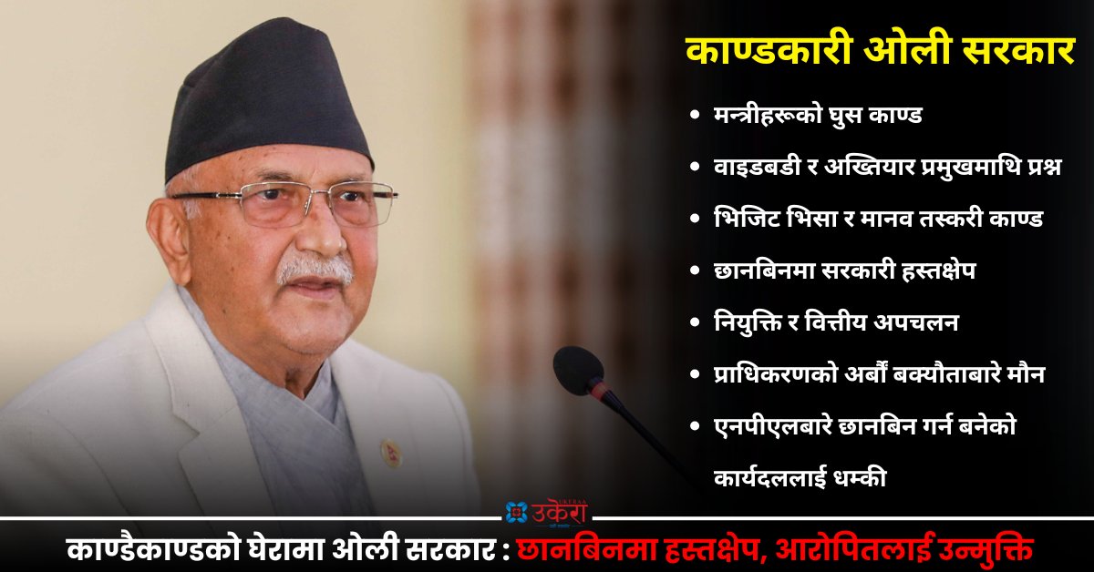 chapagain_gokul's tweet card. काठमाडौं : कुलिङ पिरियड र भूमि सम्बन्धी विधेयकले सत्ता सहयोगी दल नेपाली कांग्रेससँगको बढ्दो दुरीसँगै विद्या भण्डारीलाई सक्रिय राजनीतिमा आउनबाट रोक्न व्यस्त प्रधानमन्त्री केपी ओलीको नेतृत्वको सरकार...