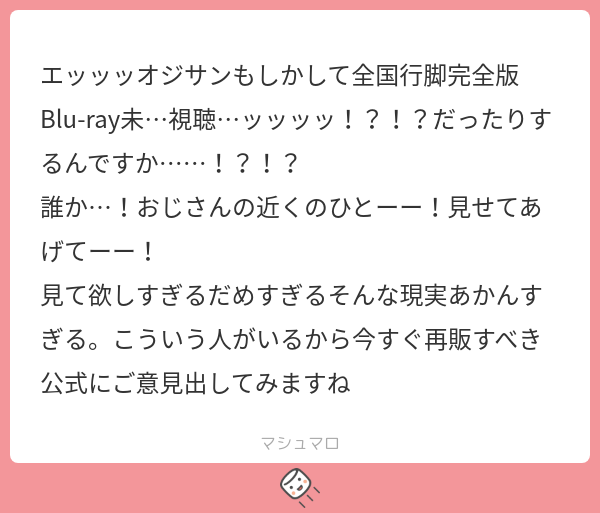 seeeeep_n52's tweet card. おじさんさんの回答「おじさん去年の年末からハマったド新規だから円盤の存在を知った時にはすでに時お寿司だったよ ずっと泣いてるよワハハ」