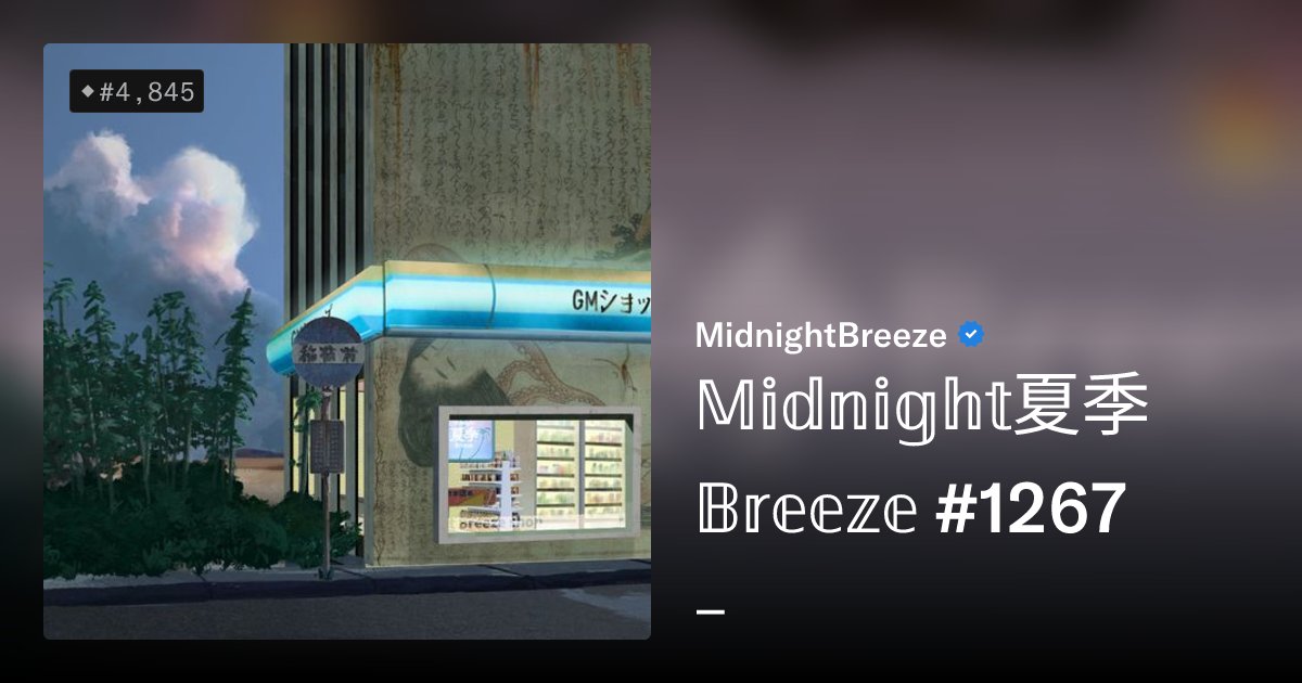 mbsalesbot's tweet card. 𝕄𝕚𝕕𝕟𝕚𝕘𝕙𝕥夏季𝔹𝕣𝕖𝕖𝕫𝕖 , soft waves crashing in the distance, the sound of a car racing past, the leaves of the palm blowing in the wind. Every Midnight Breeze is an unique story created by...