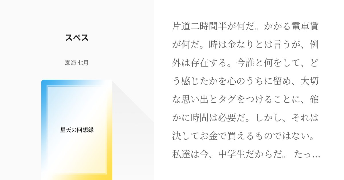 SemiNatsuki's tweet card. 片道二時間半が何だ。かかる電車賃が何だ。時は金なりとは言うが、例外は存在する。今誰と何をして、どう感じたかを心のうちに留め、大切な思い出とタグをつけることに、確かに時間は必要だ。しかし、それは決してお金で買えるものではない。私達は今、中学生だからだ。 たった三年で終わる、この制服
