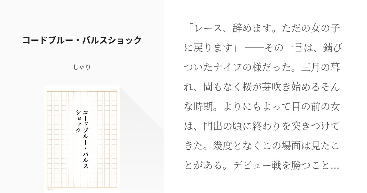 41704I3's tweet card. 「レース、辞めます。ただの女の子に戻ります」 ――その一言は、錆びついたナイフの様だった。 三月の暮れ、間もなく桜が芽吹き始めるそんな時期。 よりにもよって目の前の女は、門出の頃に終わりを突きつけてきた。 幾度となくこの場面は見たことがある。デビュー戦を勝つことが出来ず、晩夏に学