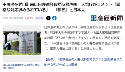 crx7601's tweet card. 1: 名無し 2025/07/28(月) 13:11:56.58 ID:/80+Xg8B9 日弁連の渕上玲子会長は、強制送還を拒否する「送還忌避者」約3千人を今後5年半で半減させる出入国在留管理庁の計画「不法滞在者ゼロプラン」に反対する声明を発表した。「保護されるべき外国人の人権を侵害する恐れが