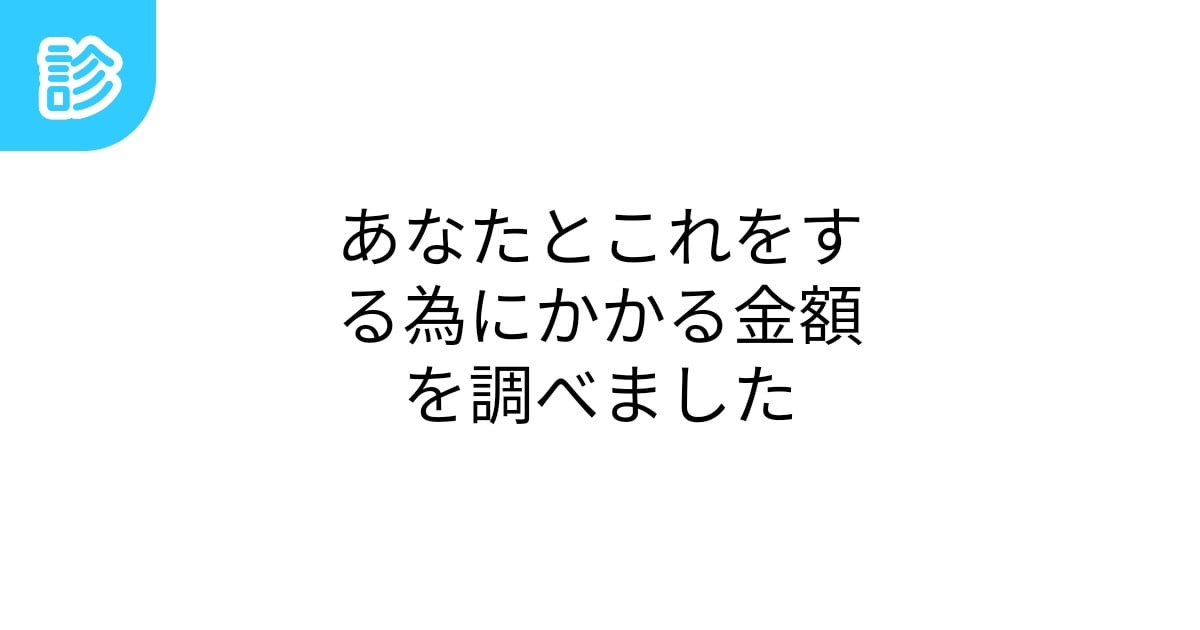 Ak1zm's tweet card. 【デート　手を繋ぐ　ハグ　キス　エッチ　癒して貰う　朝起こして貰う　料理を作って貰う】為にかかる金額を調べます。これして貰う金額ID:861437どんな異性に好かれ易いID:856105相性の良い異性… | テーマ: 価値,カオス＆ジョーク,数値化 | #あなたとこれをする為にかかる金額 | 名前診断 - 診断メーカー
