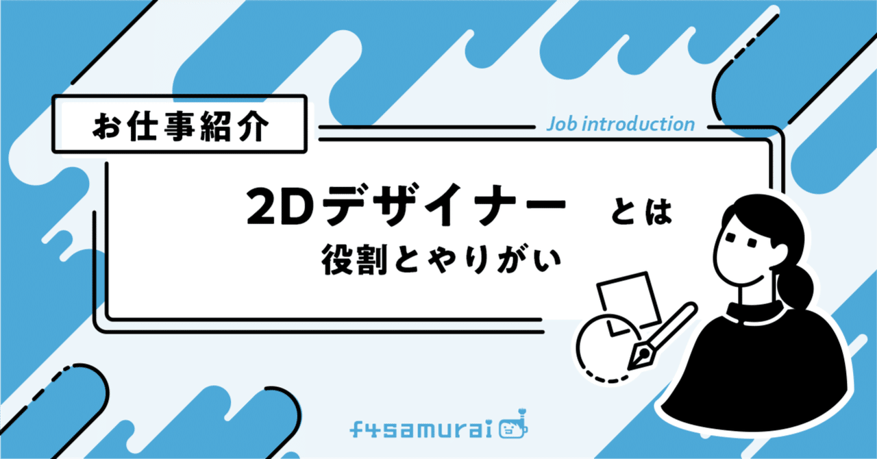 f4samurai's tweet card. f4samuraiのさまざまな職種に関して、その仕事内容ややりがいをお届けするお仕事紹介シリーズ。今回は「2Dデザイナー（SDキャラクター）」について紹介します！ f4samuraiの2Dデザイナーチームでは、背景素材や小物も含めて担当していますが、今回の記事ではSDキャラクター制作にフォーカスしてご説明します。 ゲーム内で愛らしく動き回るSDキャラクターたち。その土台となる原画やパーツを制...