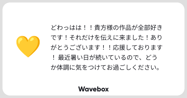 mikan_hsn's tweet card. Wavebox（ウェーブボックス）は、匿名で絵文字のリアクションを届ける & 受け取るメッセージツールです。