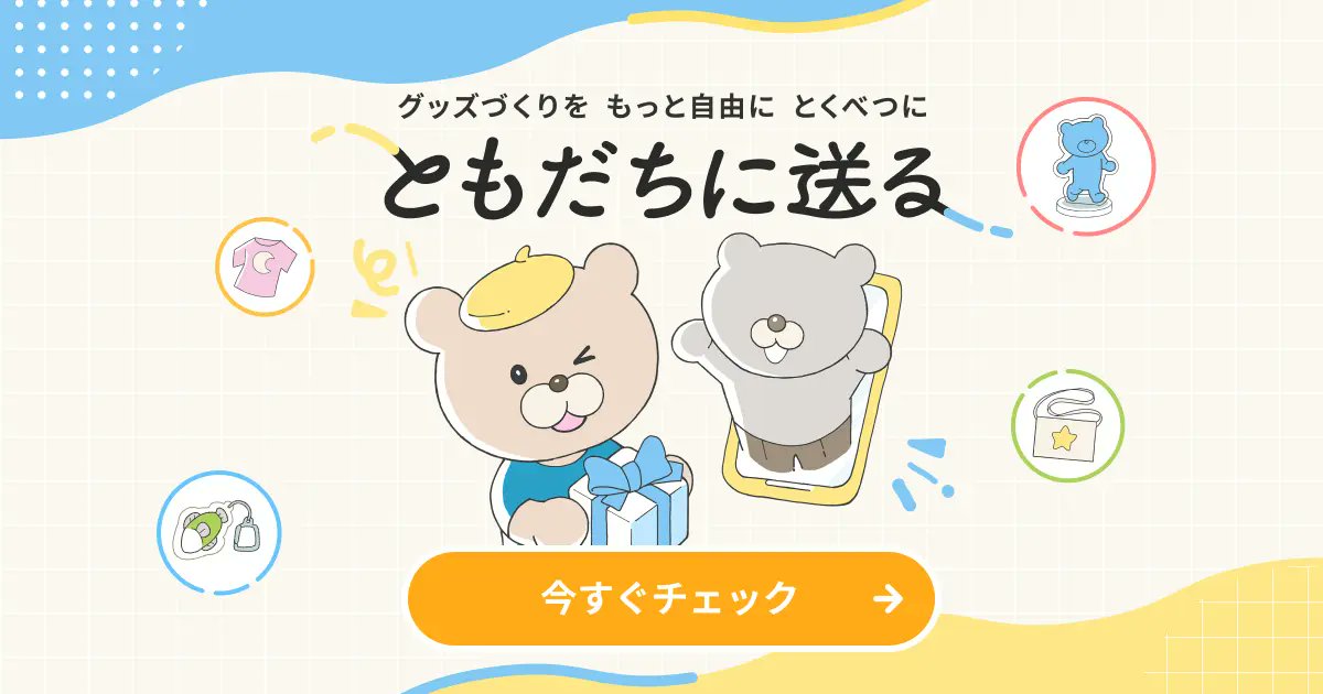 10_ko_2's tweet card. グッズづくりをもっと自由にとくべつに 住所を知らないあの人にも