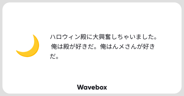 G76B1's tweet card. Wavebox（ウェーブボックス）は、匿名で絵文字のリアクションを届ける & 受け取るメッセージツールです。