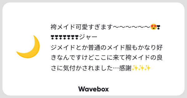 G76B1's tweet card. Wavebox(ウェーブボックス)は、匿名で絵文字のリアクションを届ける & 受け取るメッセージツールです。