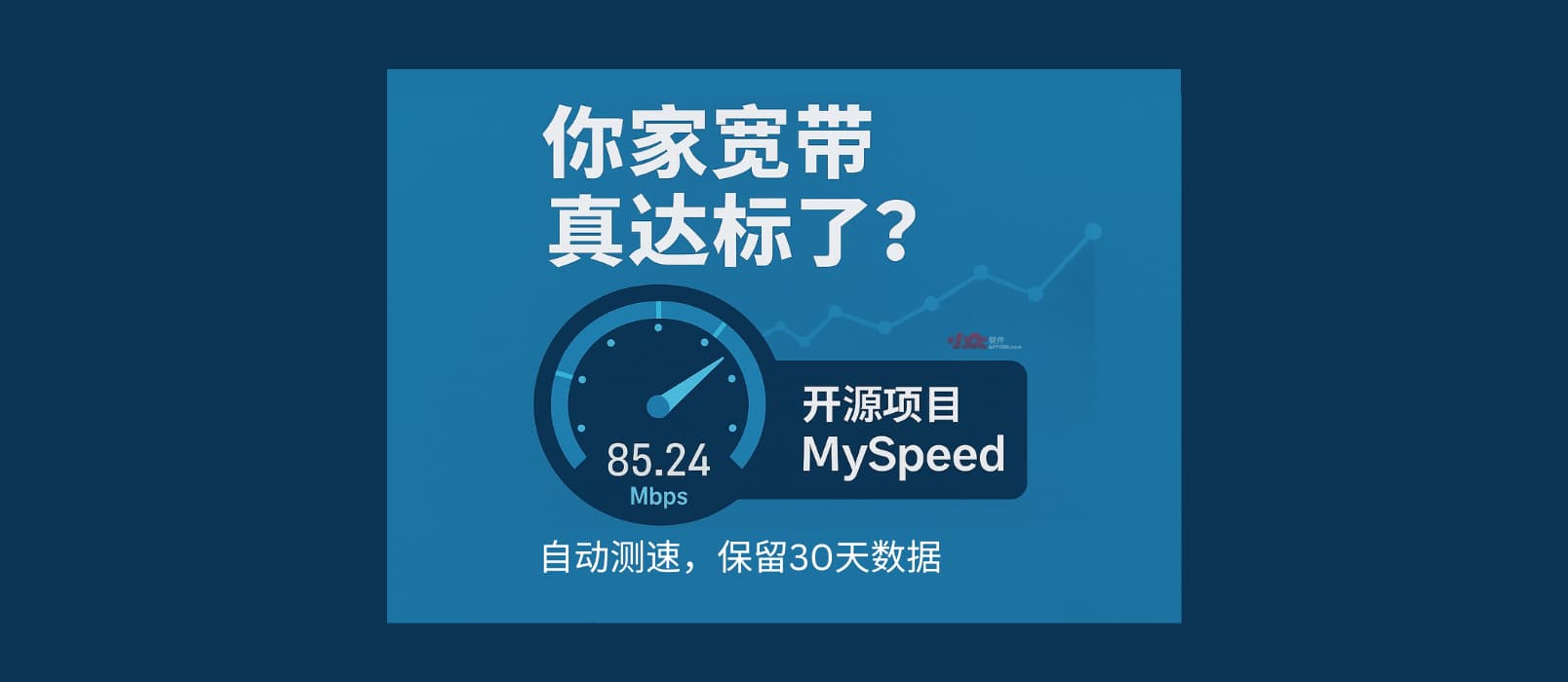 scavin's tweet card. MySpeed 是一个开源项目，适合拥有 NAS、小主机，以及服务器的用户，支持 Docker 部署。它可以帮你在后台每小时自动测速一次，然后统计出图表，让你随时掌握宽带情况。也可以在 VPS、云主机等公共数据中心使用，简单易用。@Appinn