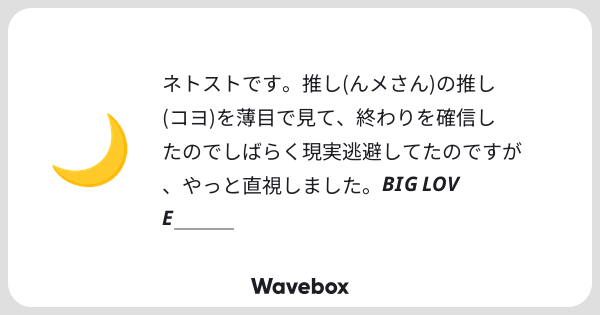G76B1's tweet card. Wavebox(ウェーブボックス)は、匿名で絵文字のリアクションを届ける & 受け取るメッセージツールです。