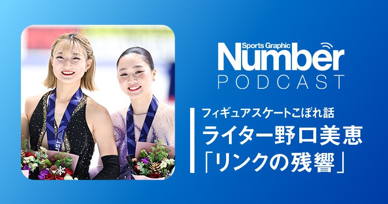numberweb's tweet card. 「ふたりは東と西で競い合ってきた、本当の“戦友”ですよね。一緒に北京オリンピックにも行けて、団体戦のチームとしても一緒に戦えて…本当に仲がいいんです。この2人がほぼ同時期にシーズ…