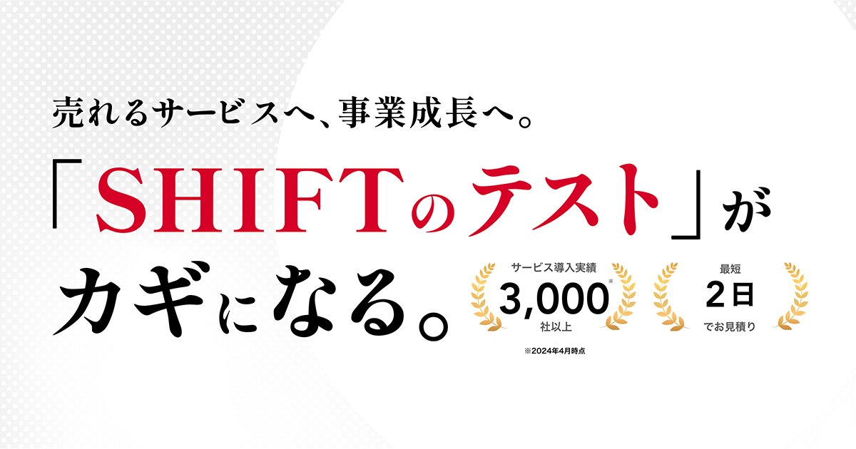 shiftevolve_jp's tweet card. SHIFTは、単にテストを請け負うだけでなく、製品品質を高めるためのベストプラクティスを保有し、運用や拡張まで見据えた品質を徹底追求。検証業務を安心して任せられるから、開発者は製品価値向上のための業務に集中でき、リリーススピードと品質の両立が可能に！