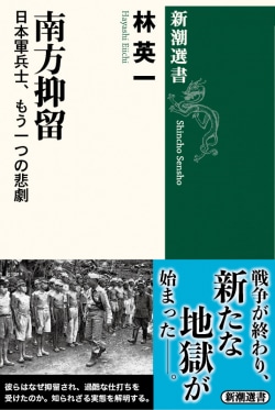 BookBang_jp's tweet card. シベリア抑留の陰に隠れて、その実態があまり知られていない「南方抑留」。…