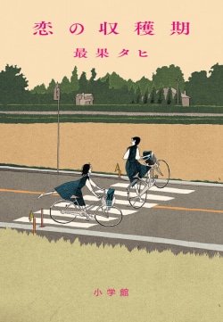 tt_ss's tweet card. 詩人として活躍する一方で、早くからSF的発想の小説も発表してきた著者による、近未来の軽井沢が舞台の青春小説だ。…