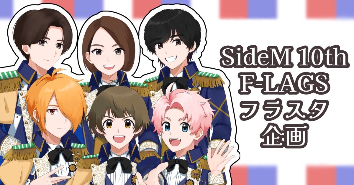 flags_flower's tweet card. THE IDOLM@STER SideM 10th ANNIVERSARY ST@GE ～P@SSION-ING!!!～にご出演されるF-LAGSの6名へフラワースタンドを贈る企画となります。