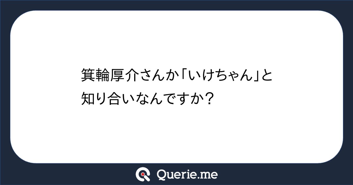 ohnocpatax's tweet card. 箕輪厚介さんか「いけちゃん」と知り合いなんですか？