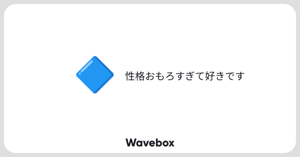 fs_68sp's tweet card. Wavebox(ウェーブボックス)は、匿名で絵文字のリアクションを届ける & 受け取るメッセージツールです。