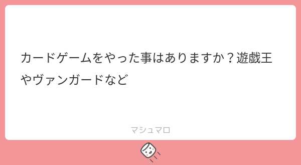 paapooii's tweet card. ぱぽゐさんの回答「遊戯王やヴァンガードなどはやったことないのですが、兄に付き合ってドラゴンボールのカードゲーム?をやったことがある気がします!💡」