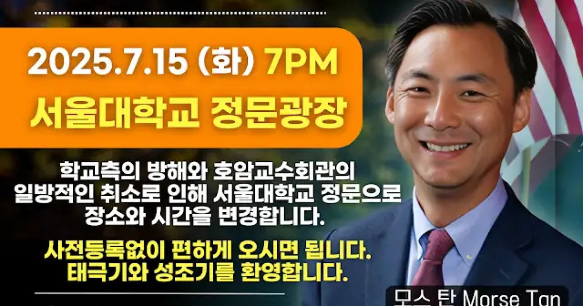 maumgil's tweet card. 서울대학교가 이재명 대통령에 대한 ‘가짜뉴스’를 퍼뜨린 모스 탄 전 미국 국제형사사법대사의 특별강연 장소 대여를 불허했다. 서울대는 14일 “외부 단체의 행사가 교육 및 연구 활동에 지장을 초래할 것으로 예상해 지난 12일 호암교수회관 대관 취소 통보를 했다”고 밝혔다. 앞서 보수 성향 단체인 서울대 트루스포럼은 지난 9일 ‘특별강연 공지’를 올리고 오는